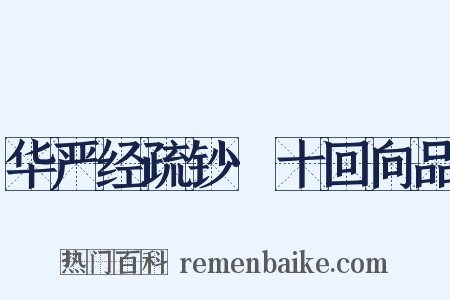 华严经疏钞·十回向品是什么意思的图片